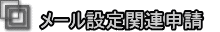 ���[���ݒ�֘A�\��