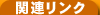 �T�C�o�[�l�b�g�֘A�����N