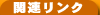 �T�C�o�[�l�b�g�֘A�����N
